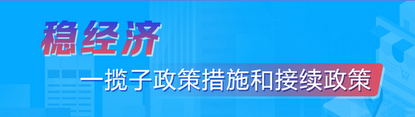 (转)稳经济——一揽子政策措施和接续政策